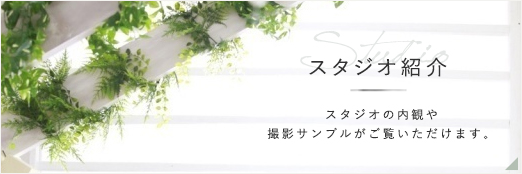 スタジオ紹介