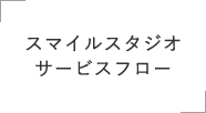 スマイルスタジオサービスフロー