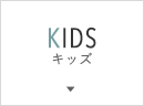 キッズ