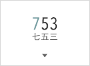 七五三