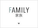 家族