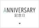 記念日
