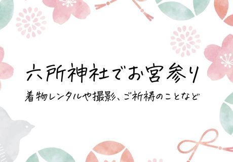 六所神社　お宮参り