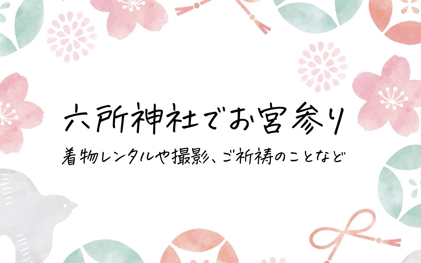 六所神社　お宮参り