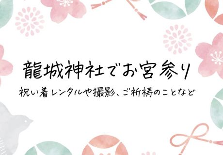 岡崎市 龍城神社 お宮参り