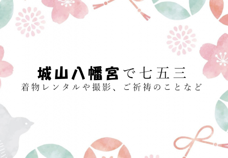 城山八幡宮七五三POP
