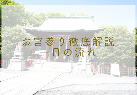 お宮参り　ポップ　１日の流れ