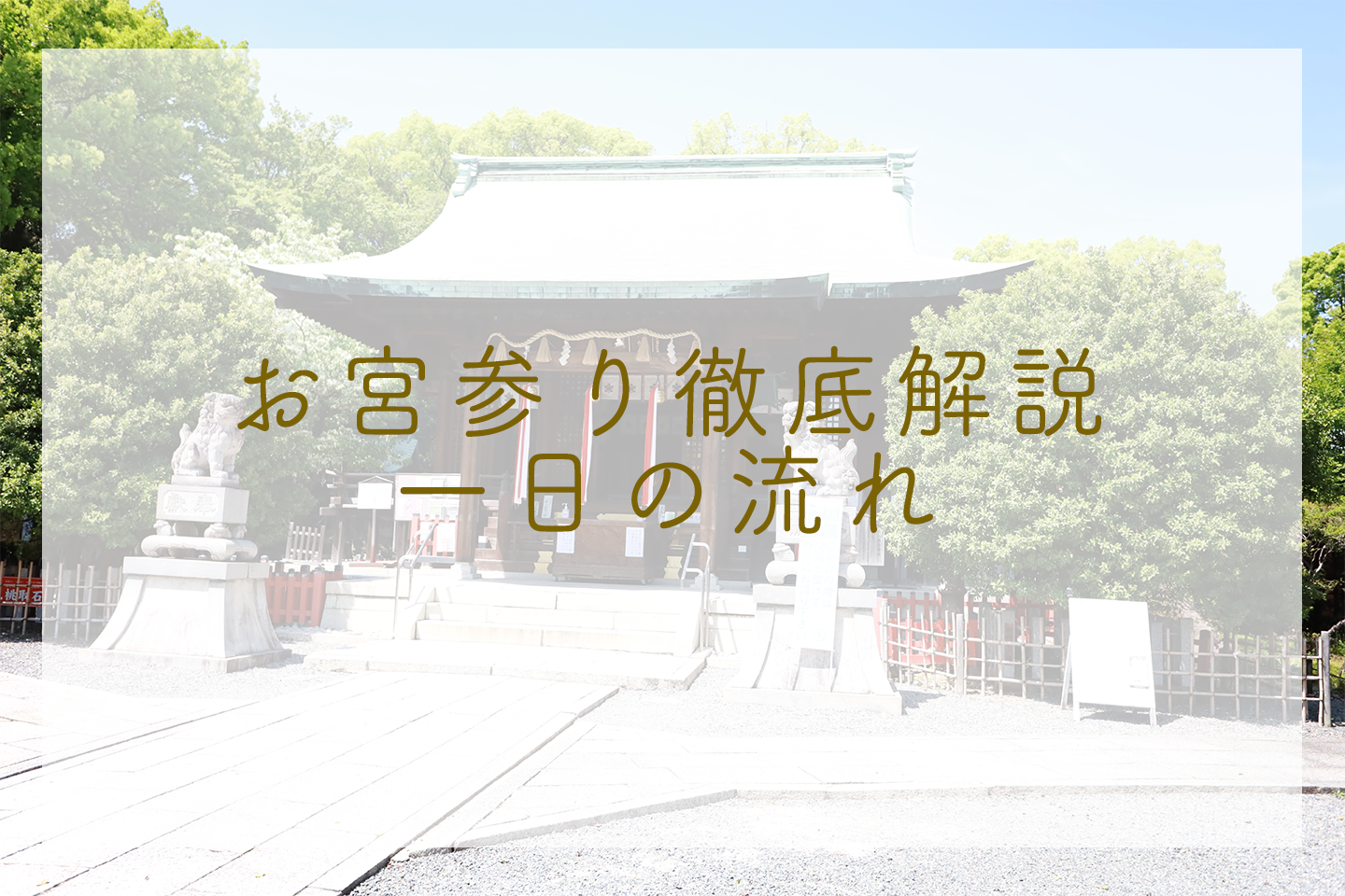 お宮参り　ポップ　１日の流れ