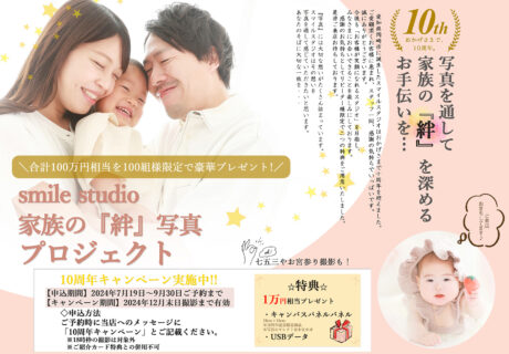 10周年記念
