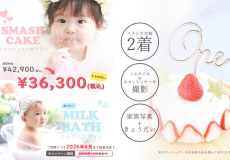 スマッシュケーキ・ミルクバスプラン