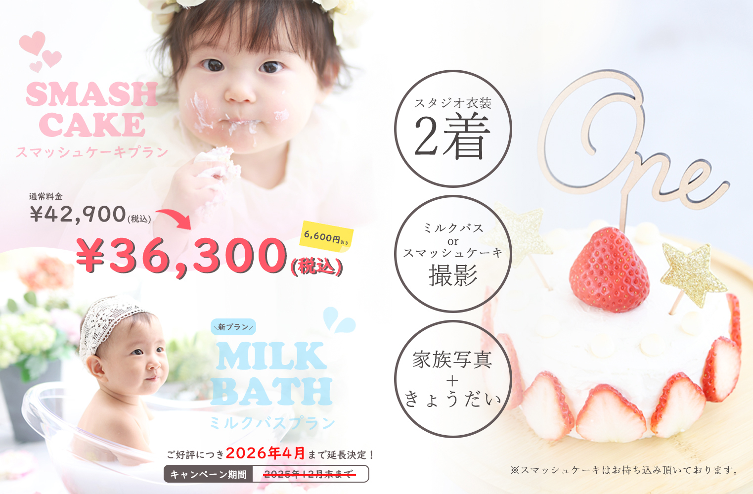 スマッシュケーキ・ミルクバス