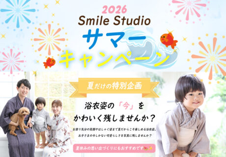 サマーキャンペーン